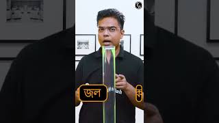 Dhin Chik Physics Experiment 👨🔬👨🔬 #neetphysics #pwbangla #Experiments