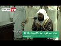 دعاء ختم القرآن ليلة 29 رمضان 1441هـ الحرم المكي