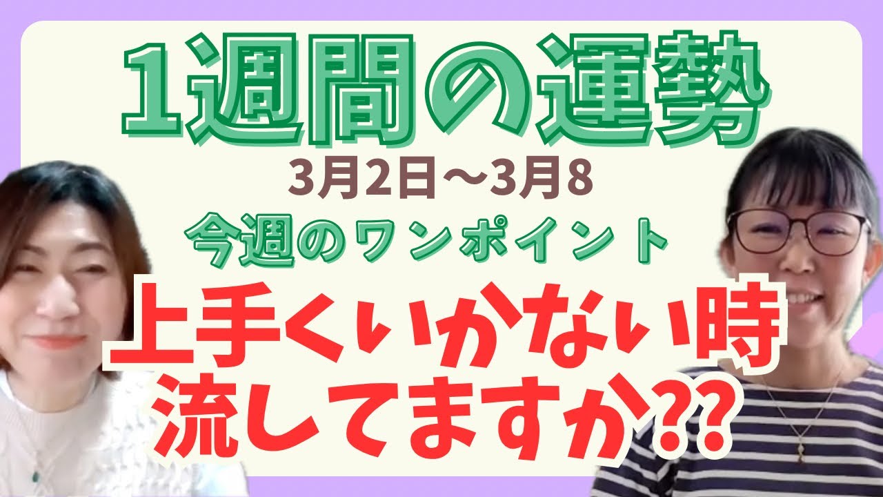 【運勢】2026年3月2日〜3月8日  今週は、水の流れが大切 #九星気学 #運勢 #占い