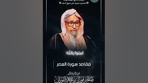 مقاصد سورة العصر ، فضيلة الشيخ صالح الفوزان