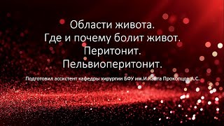 Области живота. Где и почему болит живот? Перитонит. Пельвиоперитонит.