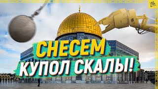 «Мы придём, чтобы снести Купол скалы!» [English subtitles]