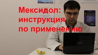 Мексидол таблетки и уколы: инструкция по применению, показания, отзыв врача screenshot 5