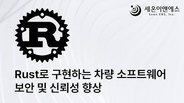 Rust로 구현하는 차량 소프트웨어 보안 및 신뢰성 향상