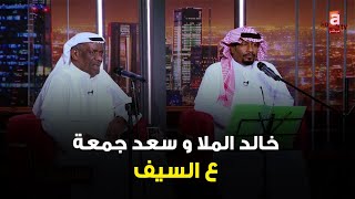 سهرة خاصة مع الفنان خالد الملا والفنان السعودي سعد جمعة في برنامج #عالسيف