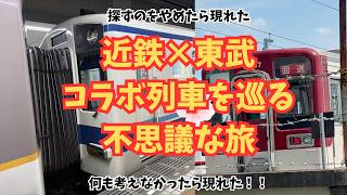 【迷列車で行こう】近鉄X東武コラボ列車を巡る不思議な旅