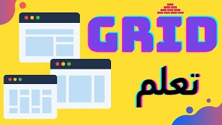 تعلم grid كامل - css 3 - البرمجة في الجزائر?