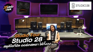 Studio Tour by SSL : Studio28 ... สตูดิโอที่ใหญ่ที่สุดในเอเชีย อัดวงออร์เคสตราได้ทั้งวง!!