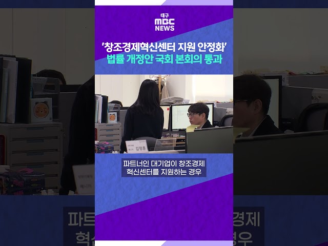 '창조경제혁신센터 지원 안정화' 법률 개정 #shorts (대구MBC)