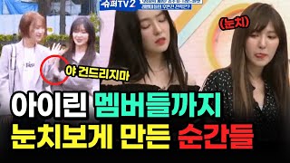 아이린 인성 멤버들까지 눈치보게 만든 순간들 모음