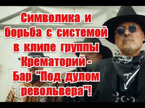 Символика и борьба с системой в клипе группы Крематорий - Бар 'Под дулом pевольвepа'