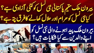 How much freedom does the new generation of overseas Pakistanis have? | Aapas Ki Baat Awam Kay Sath