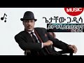 Getachew Gadissa Mela Mela ጌታቸው ጋዲሳ መላ መላ ይምቱኝ ይደብድቡኝ