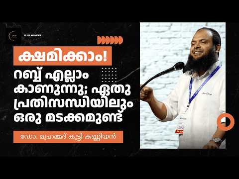 ക്ഷമിക്കാം! റബ്ബ് എല്ലാം കാണുന്നു; ഏതു പ്രതിസന്ധിയിലും ഒരു മടക്കമുണ്ട് | ഡോ. മുഹമ്മദ് കുട്ടി കണ്ണിയൻ