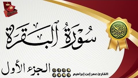 ماتيسرة من سورة البقرة(ألجزء الأول) بصوت القارئ عمر إبن إبراهيم