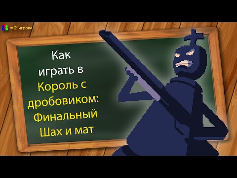 Как играть в Король с дробовиком: Финальный Шах и мат