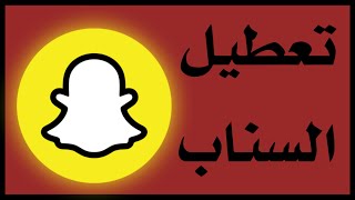 أسهل طريقة لـ إلغاء حساب سناب شات بشكل نهائي 