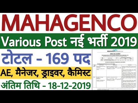 MAHAGENCO Recruitment 2019 For AE, Engineer, Driver, GM, Chemist Posts | MAHAGENCO Vacancy 2019