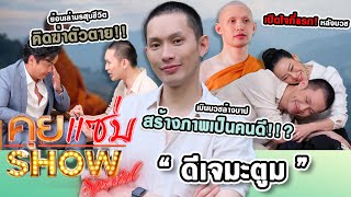 คุยแซ่บShow : ที่นี่ที่แรก “ดีเจมะตูม” เปิดใจหลังบวชเมินบวชล้างบาป!? ย้อนเล่ามรสุมชีวิตคิดฆ่าตัวตาย!