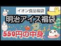 【イオン食品福袋】明治アイス福袋開封中身ネタバレ お値段は550円 meijiのアイス福袋は毎回お得で美味しいです