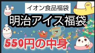 【イオン食品福袋】明治アイス福袋開封中身ネタバレ お値段は550円 meijiのアイス福袋は毎回お得で美味しいです