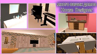 House Designer много ваших домов. ВЛАСТА хаус дезигнер