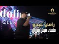                    رامي عبدو   متمني عيش بعرزال نجومي