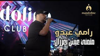 Rami Abdo (2026) | رامي عبدو - متمني عيش بعرزال
