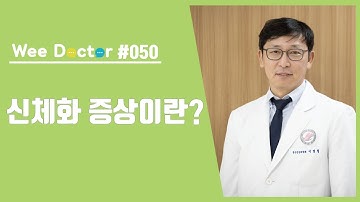 [위닥터] 심리적인 스트레스가 신체적으로도 나타날 수 있다?!