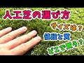 【ガーデニング】人工芝の選び方・値段と質と目安・サイズは？（庭造り）