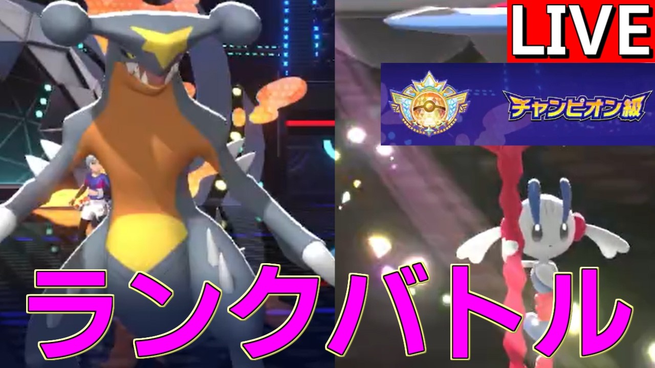 【R2400~ チャンピオン級 150位から】現時点のチャンピオン達に立ち向かうランクバトル【ポケモンチャンピオンズ S1-12】