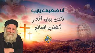 أنا ضعيف يارب .. لكن بيك أقدر أغلب العالم💪🏼✝️ #قناةالحرية