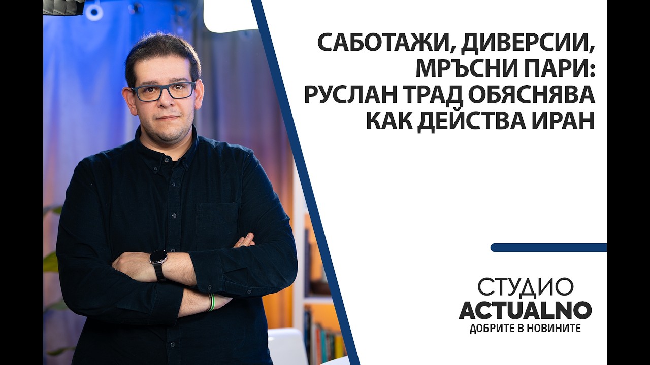 Саботажи, диверсии, мръсни пари: Руслан Трад обяснява как действа Иран
