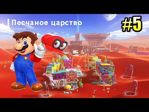Видео: Super Mario Odyssey {Switch} прохождение часть 5 — Укротитель Рыкаруса