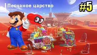 Мульт Super Mario Odyssey Switch прохождение часть 5 Укротитель Рыкаруса