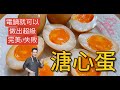 《電鍋男出好菜》居然電鍋也可以做出溏心蛋 吳師傅教您零失敗作法