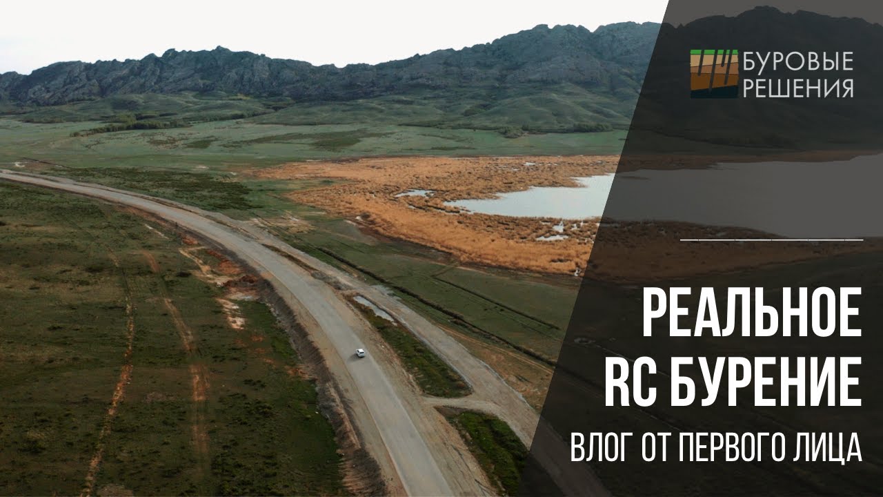 Реальное RC бурение / Real RC drilling