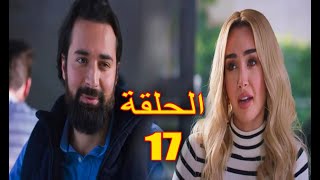 مسلسل انا وهي الحلقه 17 بطوله احمد حاتم و هنا الزاهد