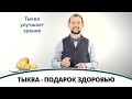 Тыква - подарок здоровью | Полезная минутка