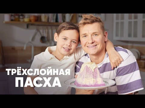 ТРЁХСЛОЙНАЯ ПАСХА - рецепт от шефа Бельковича | ПроСто кухня | YouTube-версия