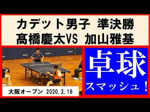卓球 大阪オープン 髙橋慶太 田阪卓研 Vs 加山雅基 愛工大名電中 カデット男子準決勝 Youtube 卓球 大阪オープン 髙橋慶太 田阪卓研 Vs 加山雅基 愛工大名電中 カデット男子準決勝 Youtube