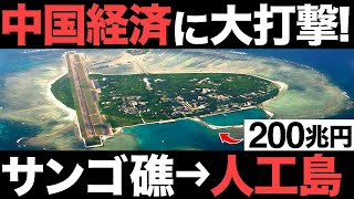 【衝撃】中国経済に大打撃！「人工島」がとんでもなくヤバい…【200兆円】