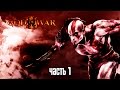 Прохождение God of War 3 Remastered (God of War III Обновленная версия) [60 FPS] — Босс: Посейдон