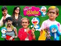 CHOTU KA DOREMON | छोटू का डोरेमोन | Khandesh Hindi Comedy | Chotu Dada Comedy Video