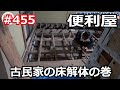 ＃455 便利屋が挑む！古民家の床下に眠る秘密
