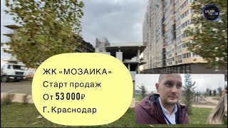 № 101 Обзор ЖК &quot;МОЗАИКА&quot; г. Краснодар. Старт продаж литер 5.