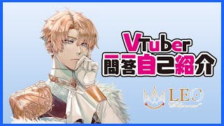 「【自己紹介】Vtuber一問一答自己紹介 🦁 马来西亚vtuber - Leo 🦁 #新人vtuber」のサムネイル