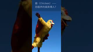 你知道恐龍沒有滅絕？牠們的後代還活在我們身邊！🦖➡️🕊️ #animalwowwow #cat #動物冷知識#AnimalWowWow,#恐龍後代,#雞是恐龍,#動物冷知識,#現代鳥類,#企鵝是恐龍