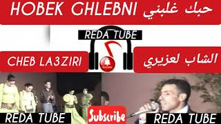 الشاب لعزيري حبك غلبني CHEB LA3ZIRI HOBEK GHLEBNI