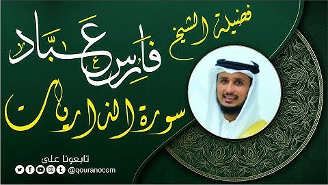سورة الذاريات لفضيلة الشيخ فارس عباد 🧡🌼